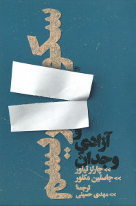 سکورالیسم و آزادی وجدان
