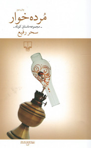 مرده خوار