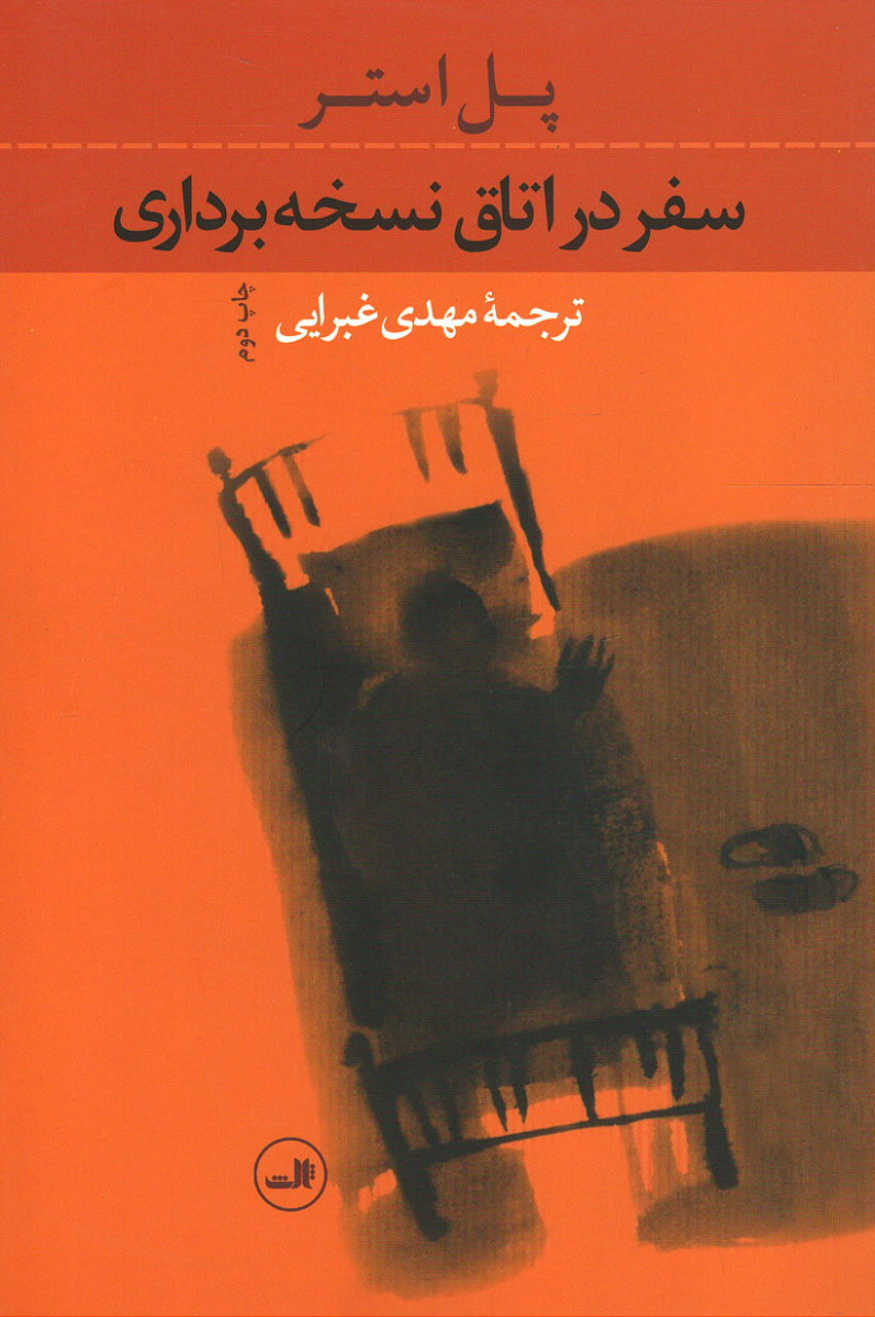 سفر در اتاق نسخه برداری