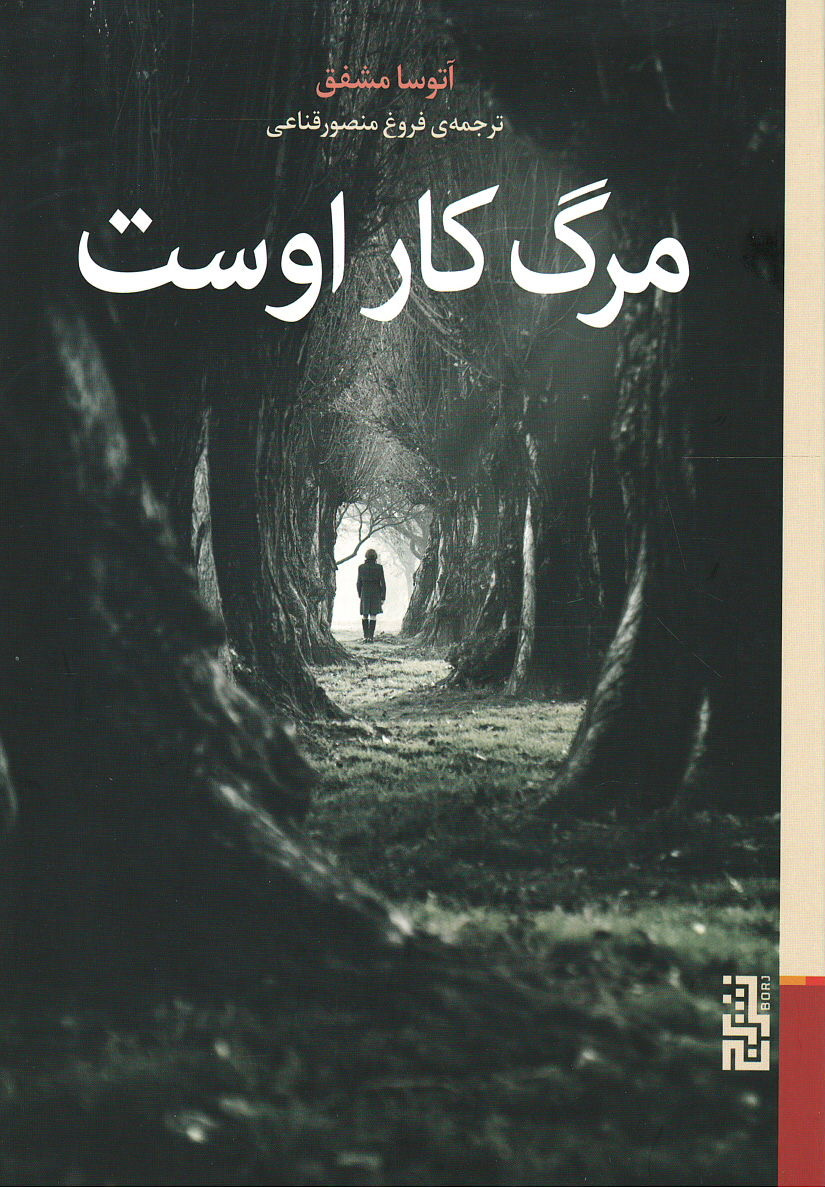 مرگ کار اوست