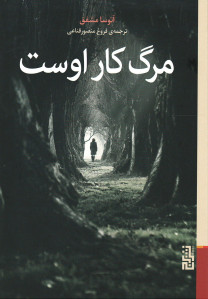 مرگ کار اوست