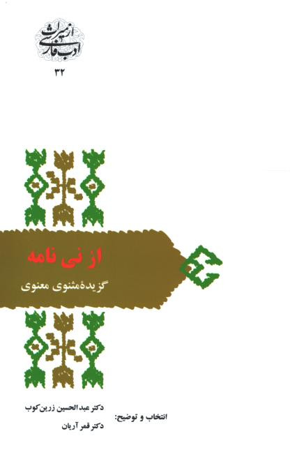 از نی نامه گزیده مثنوی معنوی