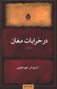 در خرابات مغان