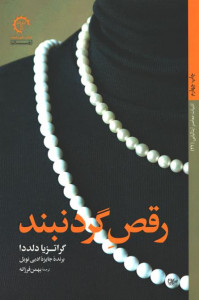 رقص گردنبند