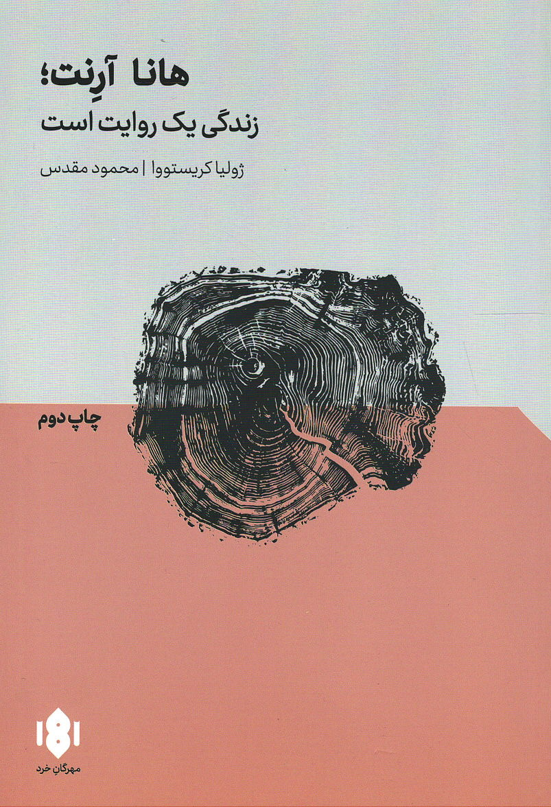 هانا آرنت؛ زندگی یک روایت است