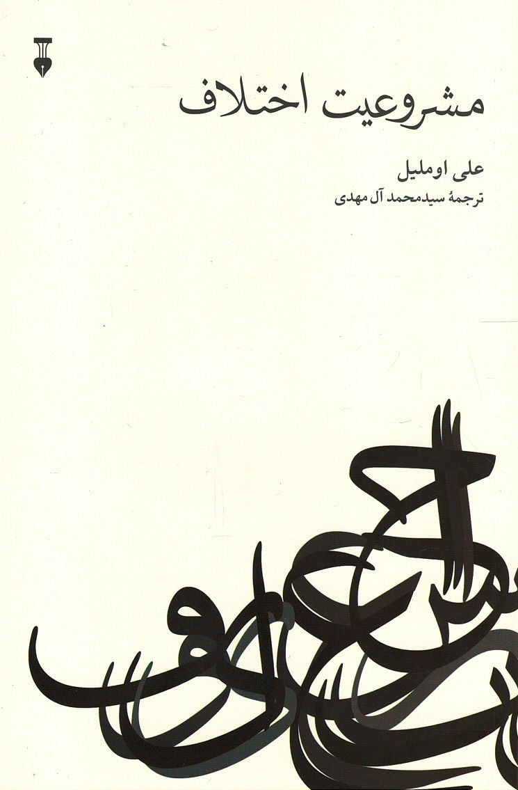 مشروعیت اختلاف
