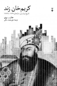 کریم خان زند