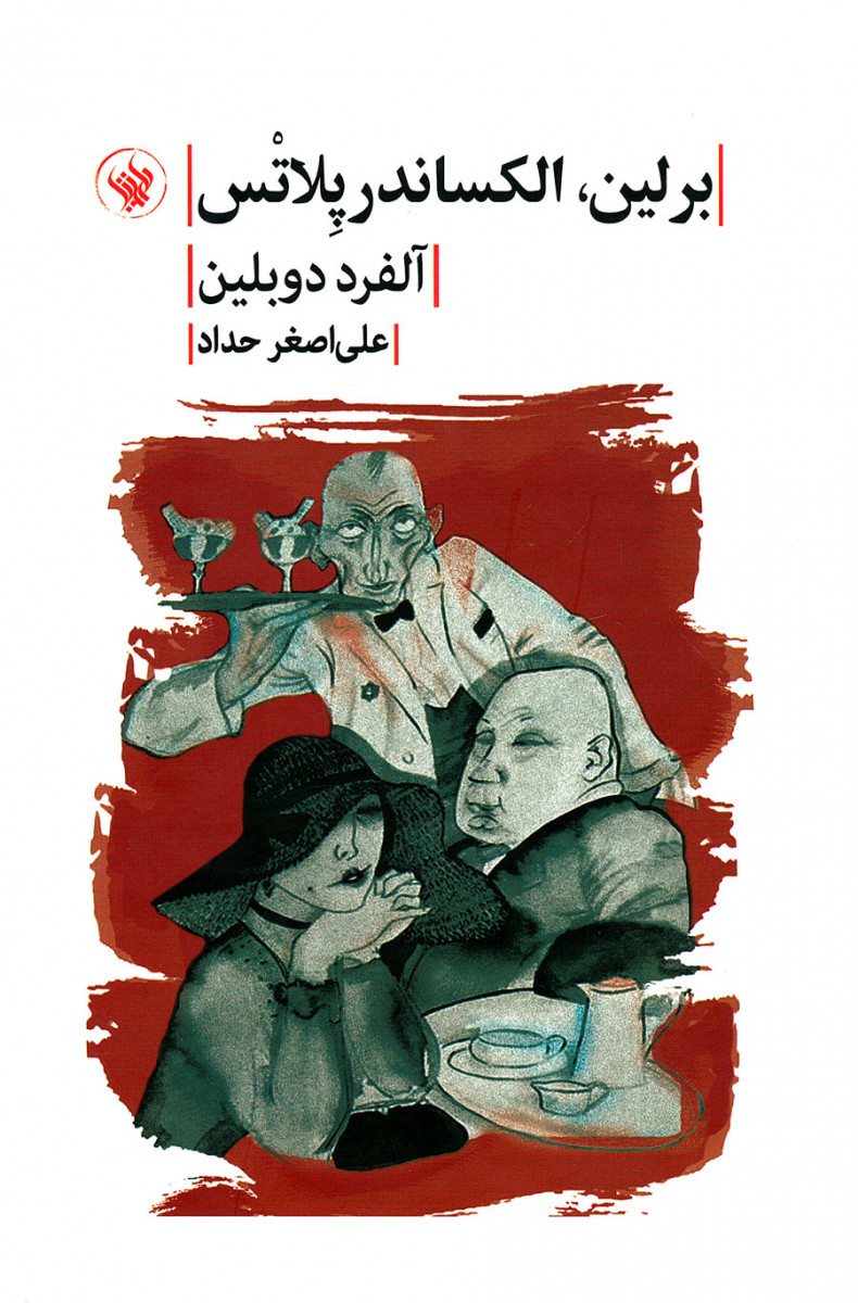 برلین الکساندر پلاتس