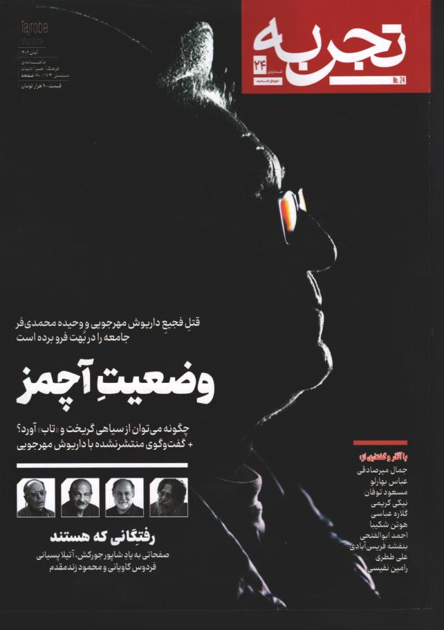 مجله تجربه شماره ۲۴ (دوره جدید)