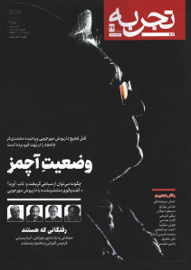مجله تجربه شماره ۲۴ (دوره جدید)