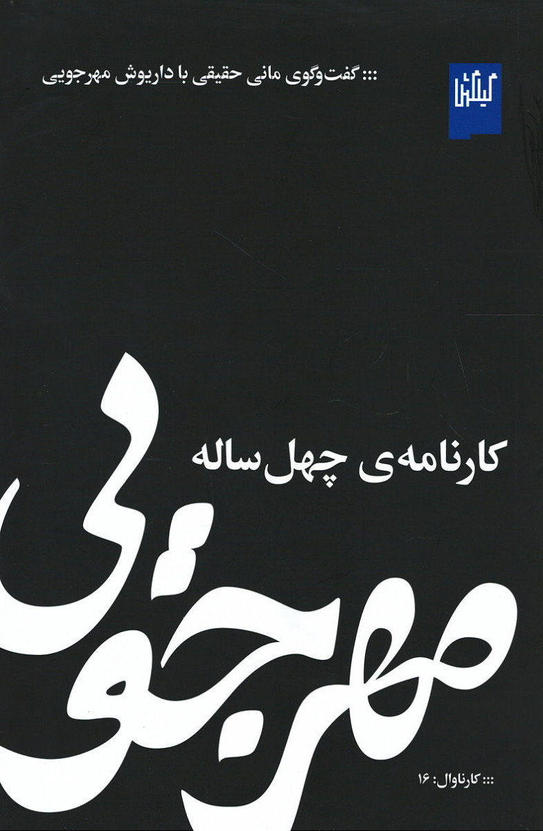 مهرجویی کارنامه چهل ساله
