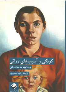 کودکی و آسیب های روانی