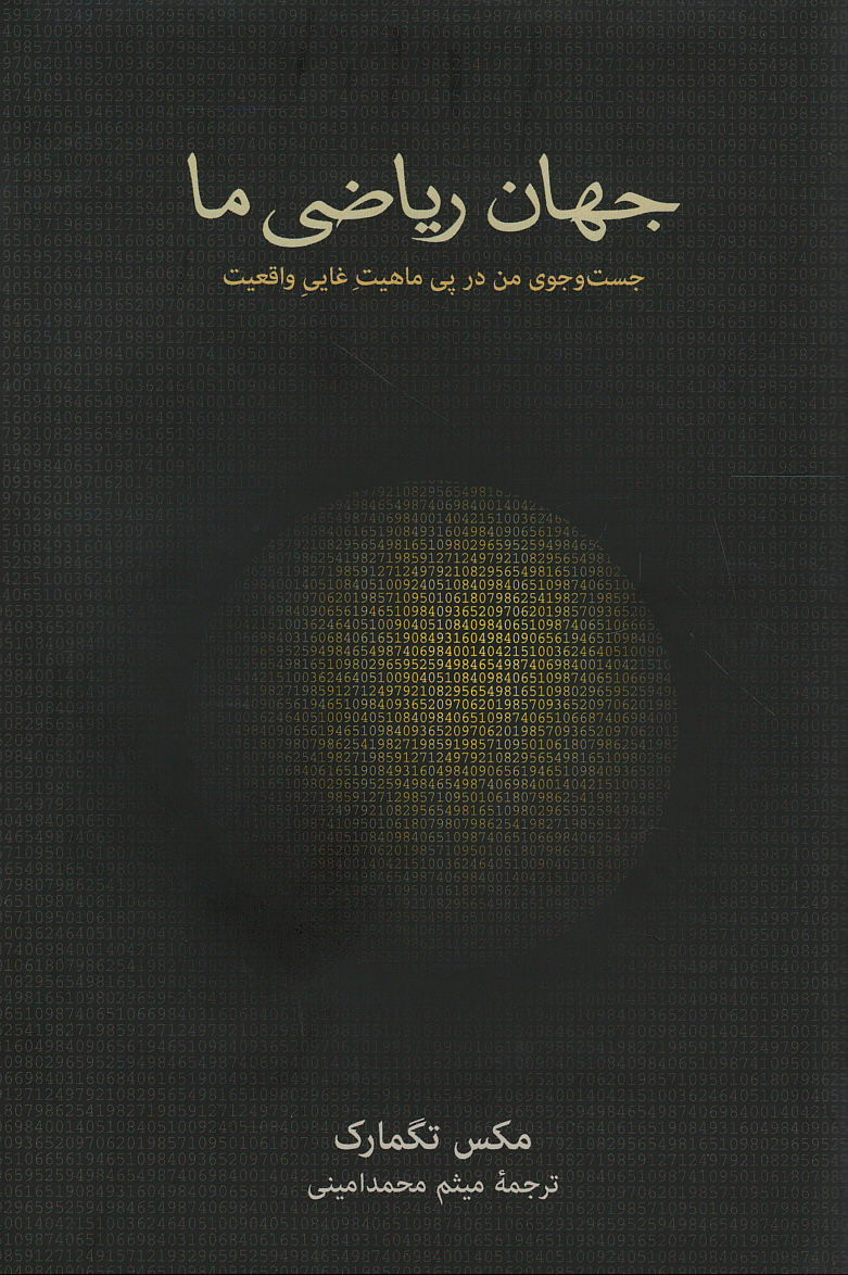 جهان ریاضی ما