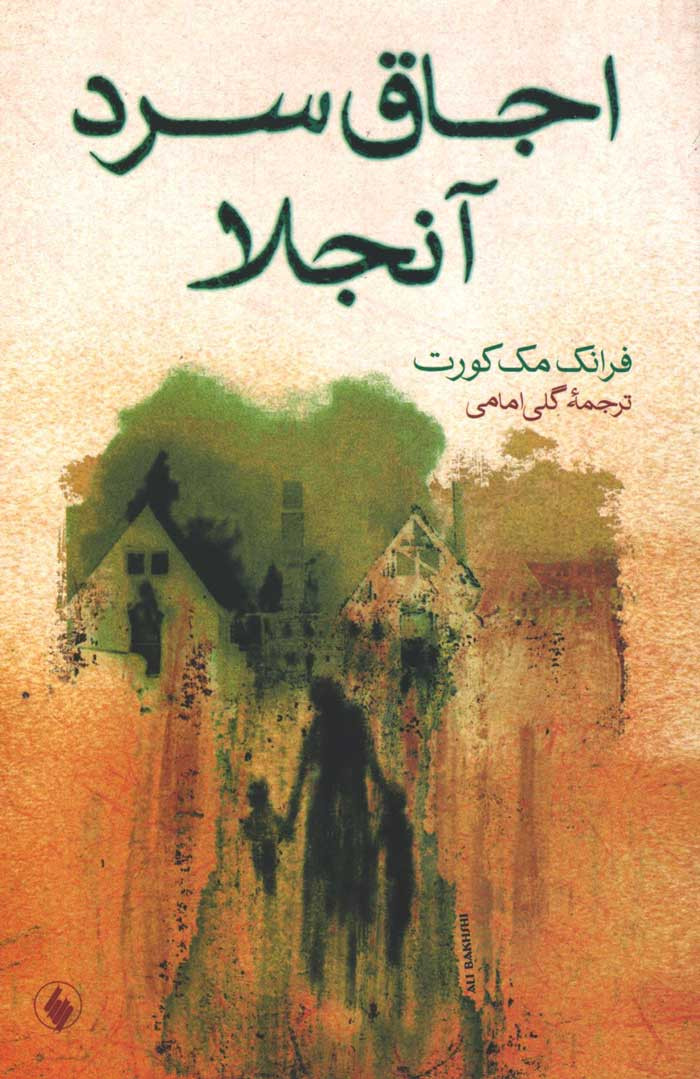 اجاق سرد آنجلا