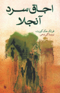 اجاق سرد آنجلا