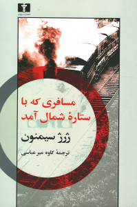 مسافری که با ستاره شمال آمد