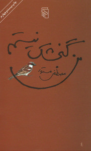 من گنجشک نیستم
