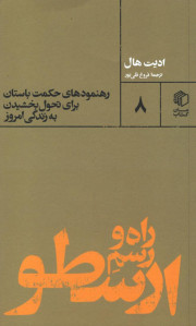 راه و رسم ارسطو