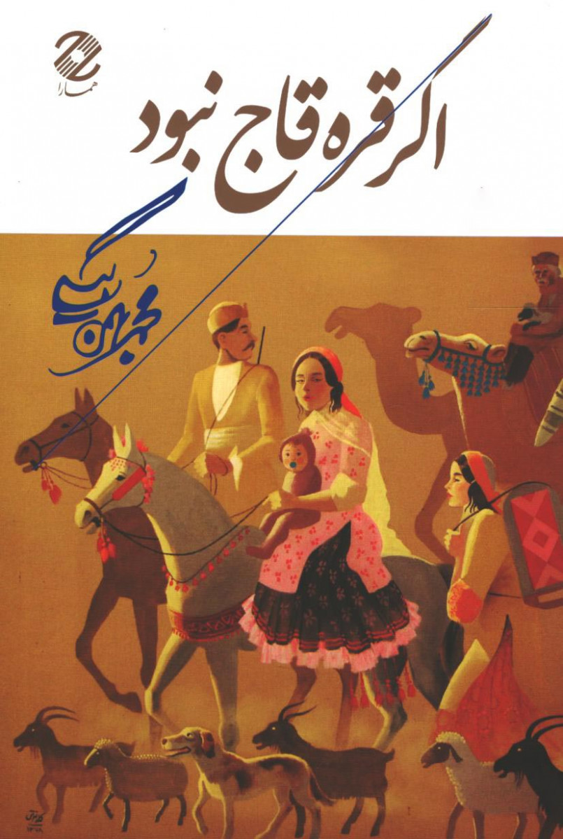 اگر قره قاج نبود