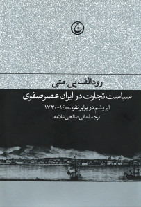 سیاست تجارت در ایران عصر صفوی