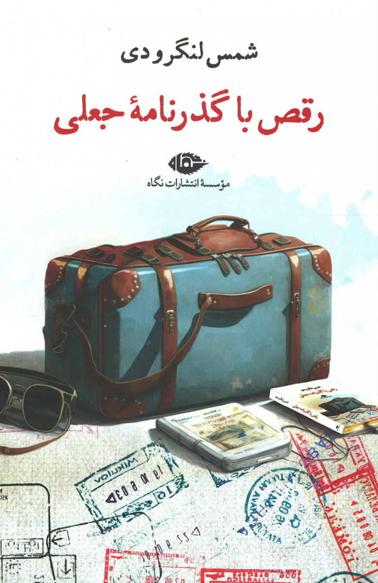 رقص با گذرنامه جعلی