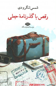 رقص با گذرنامه جعلی