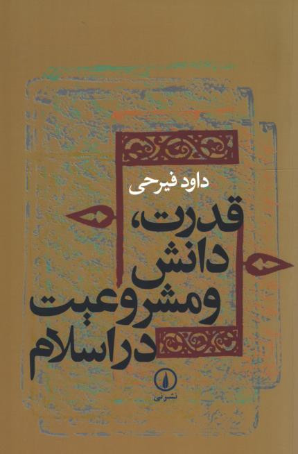 قدرت، دانش و مشروعیت در اسلام