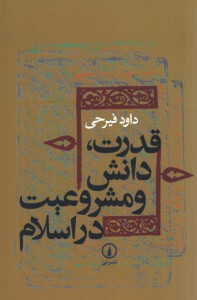قدرت، دانش و مشروعیت در اسلام