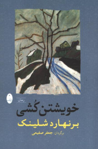 خویشتن کشی