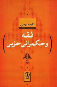 فقه و حکمرانی حزبی