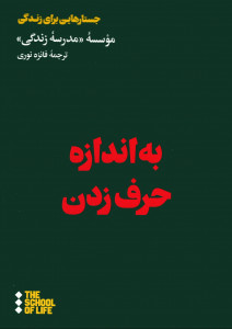 به اندازه حرف زدن