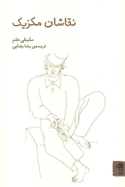 نقاشان مکزیک