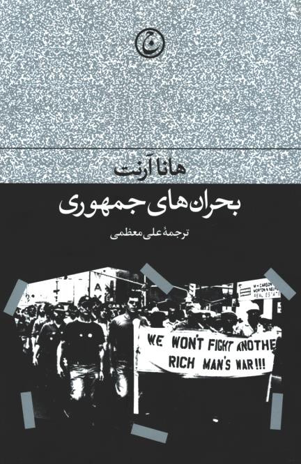 بحران های جمهوری