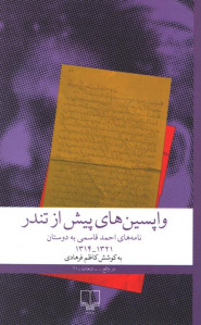 واپسین ها پیش از تندر