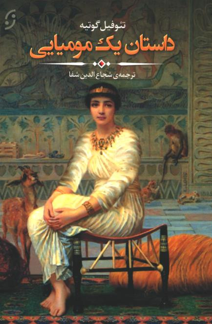 داستان یک مومیایی