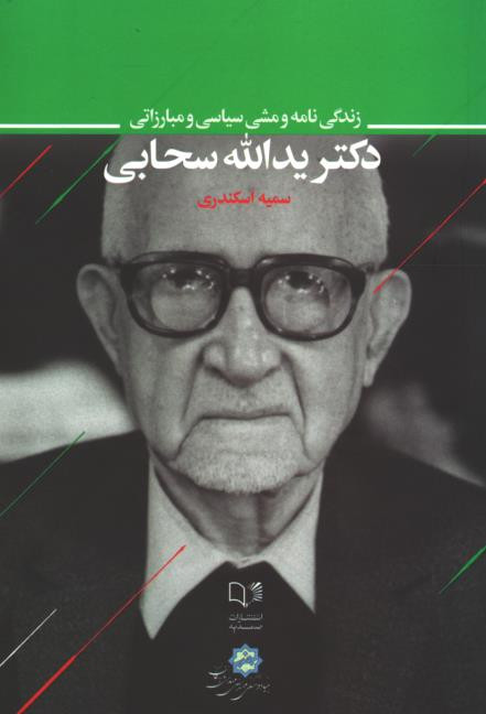 زندگی نامه و مشی سیاسی و مبارزاتی دکتر یدالله سحابی