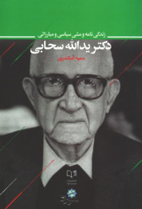 زندگی نامه و مشی سیاسی و مبارزاتی دکتر یدالله سحابی