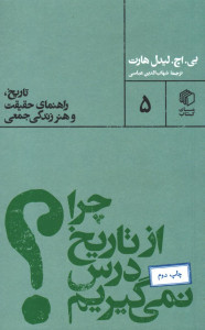 چرا از تاریخ درس نمی گیریم