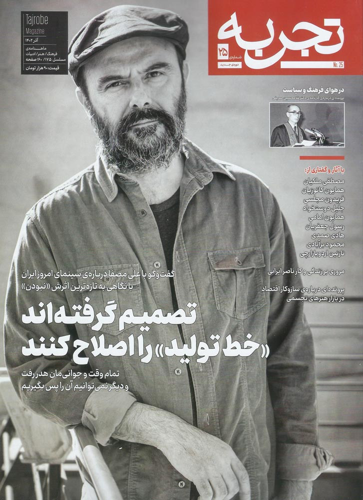 مجله تجربه شماره ۲۵ (دوره جدید)