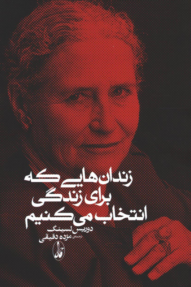 زندان هایی که برای زندگی انتخاب می کنیم