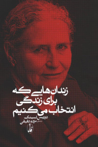 زندان هایی که برای زندگی انتخاب می کنیم