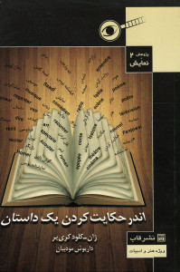 اندر حکایت کردن یک داستان