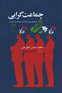 جماعت گرایی