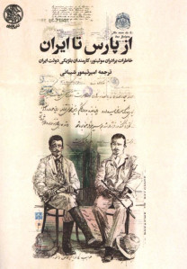 از پارس تا ایران (خاطرات برادران مولیتور کارمندان بلژیکی دولت ایران)