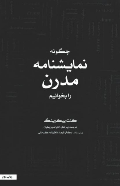 چگونه نمایشنامه مدرن بخوانیم