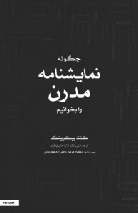 چگونه نمایشنامه مدرن بخوانیم