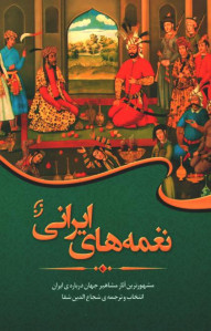 نغمه های ایرانی