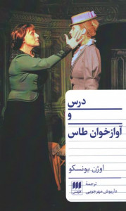 نمایشنامه درس و آواز خان طاس
