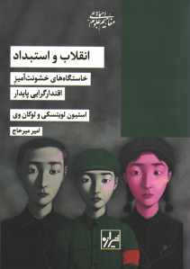 انقلاب و استبداد