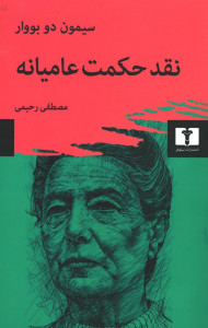 نقد حکمت عامیانه